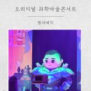 오리지널 과학마술콘서트 | 구미 과학마술쇼 원더매직 오리지널 과학마술콘서트 후기 장종우 마술사님