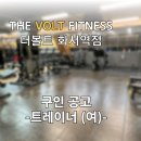 수원 화서역 트레이너 (여) 모집합니다!!! 초보 가능 매출 구간X 매출 압박x 이미지