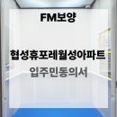 협성휴포레월성 이미지