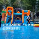 진안 국제캠핑장 | [전북캠핑장]진안국제캠핑장 카라반진입 가능_ D15,16 이용후기