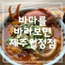 제주도: ‘바다를 바라보면 제주 월정점’ 해물라면 후기