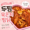 두찜 가격 메뉴 후기, 묵은지 통째로 들어간 묵은지찜닭