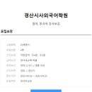 [경산시사외국어학원] 중국어 강사 모집(경력 1년이상, 대졸이상) 이미지