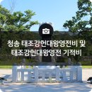 태조강헌 대왕영전 | 청송 가볼만한곳 강추~!청송 태조강헌대왕영전 &amp; 태조강헌대왕영전 기적비에서 멋진추억 남기러 가볼까요?