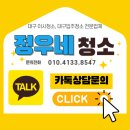 (주)정우약품 | 대구입주청소후기 본리동 달서SK뷰 34평