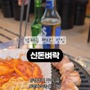 신돈벼락삼겹살