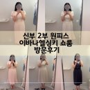 이바나 | 결혼식 2부 가성비 원피스 브랜드 이바나헬싱키 쇼룸 리얼 예약 방문 후기