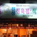 진 정육점