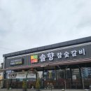 솔향참숯구이 이미지