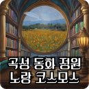 동화마을 생태공원 2 | [곡성 가볼 만한 곳] 인생샷 스팟! 섬진강 동화정원 노랑 코스모스 (+충의공원 산책로 후기)