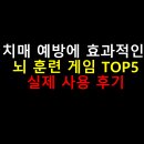 두뇌개발 및 치매예방 바둑 | 치매 예방에 효과적인 뇌 훈련 게임 TOP5, 실제 사용 후기