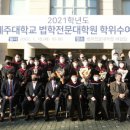 제주대학교 법학전문대학원 이미지