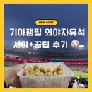 CU 광주루바니점 | 광주 기아챔피언스필드 외야 자유석 시야 후기 (+꿀팁, 인크커피 굿즈 구경)