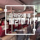 KOK 엔터테인먼트 | 홍콩 마카오 페리 후기 2025년 10월 하버뷰호텔 마카오 조식, 홍콩입국, 몽콕시장, 피크트램투어