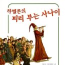 피리부는사나이 이미지