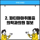 파티마마취통증의학과 의원 이미지