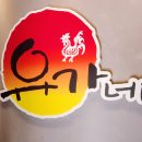 유가네닭갈비 하양점 이미지