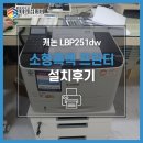 [강서구 프린터렌탈] 캐논 소형 흑백 프린터 LBP251dw - 병원 원무과 설치후기