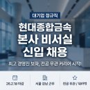 (주)현대통상 | 현대종합금속 본사 비서실 신입 채용 - 대기업 정규직 비서로 커리어 시작하기