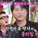 신발 벗고 돌싱포맨 147회 [선공개] 류수영, 박하선과의 첫 데이트 성공시킨 플러팅 비법 공개 이미지