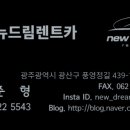(유)뉴드림렌트카 이미지