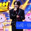 곡명 .땡벌 . 노래. 김용빈 이미지