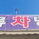 세류차병원 이미지