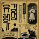 경셩유행가 이미지