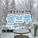 몽브루 | 서울 눈오는날 예뻐서 놀랐던 통창 뷰 대형카페 몽브루