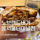 파리바게뜨(동서울터미널점) | 노브랜드버거 동서울터미널점 | 노브랜드버거 스모크 바비큐 버거 세트 내돈내산 후기