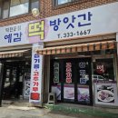 가나떡방앗간 - 정읍시 초산로 17-8 | 가나떡방앗간