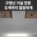성남중앙도장 | 구멍난 거실 천장 메꾸고 도색까지 깔끔하게 해결