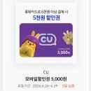 롯데카드로 6천원 결제시 5천원 할인해주는 cu 쿠폰 이미지