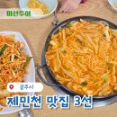 봉산길 | 공주 제민천 맛집 3선 후기 (중앙분식)