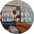 바오새라&숲칼프 | 가정동피부관리 :) 바오새라 숲칼프 가정루원시티점 동안관리 후기