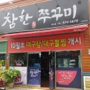 참한쭈꾸미북삼점