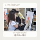 [공지] 동작구 성인 취미미술 &#39;뚜잇(DDUIT)&#39; 유화 클래스 2회차 솔직후기 + 진행과정