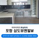 포항시북구37 | 포항시 북구 삼도뷰엔빌W 이사청소 37평형 확실한 작업후기