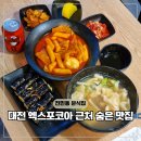 홍익꼬마김밥 | 대전 전민동 맛집 김밥 가성비 식당 전민엄마김밥