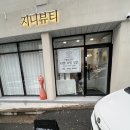 지니왁싱 | 지니 뷰티 브라질리언왁싱 후기