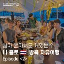 프라우드나인 | 나 혼자 방콕 여행 EP 2 방콕 친구 가족 식사 초대 / 현지인 맛집 무카타 / 돕앤 더티