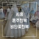 비단이야기 | 시흥혼주한복맛집 시흥비단꽃한복 방문후기✨