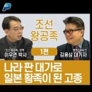 나라 판 대가로 일본 황족이 된 고종 / "조선왕공족" 번역한 이우연 박사 이미지