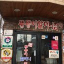 장충동뚱뚱이할머니족발보쌈 - 용산구 원효로41길 9 | 장충동뚱뚱이할머니족발보쌈