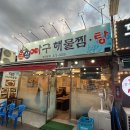 군산아구해물찜탕 이미지