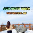 창진산장휴게소 | 창진산장휴게소에서 출발한 안성 고성산~ 하얀 눈 속 겨울 등산기