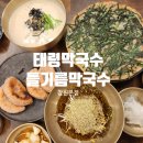 태령 | 창원막국수 맛집추천 ! 창원태령막국수 창원본점 후기