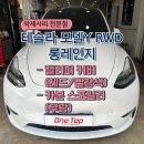 카리스마오토서비스 | [동탄/화성]모델Y RWD, 드레스업 끝판왕! 레드 캘리퍼 + 카본 스포일러 시공 후기