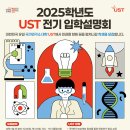 💡[UST 한국에너지기술연구원 스쿨] 2024년도 후기 신입생 모집 안내(9/27 10시~10/18 17시)💡 이미지