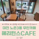 헤리턴스Cafe하기점 | 대전 헤리턴스Cafe 지족점(노은3지구) 신상카페 24시 연중무휴 무인카페 리뷰 메뉴 가격 이용방법 내돈내산